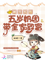 被流放后，五岁奶团带全家致富最新章节