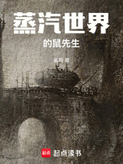蒸汽世界的鼠先生最新章节