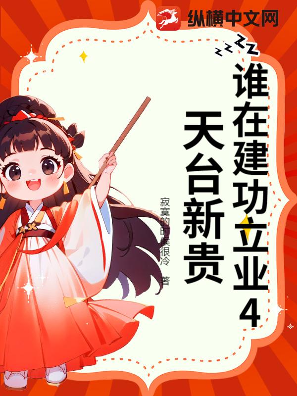 谁在建功立业4天台新贵最新章节