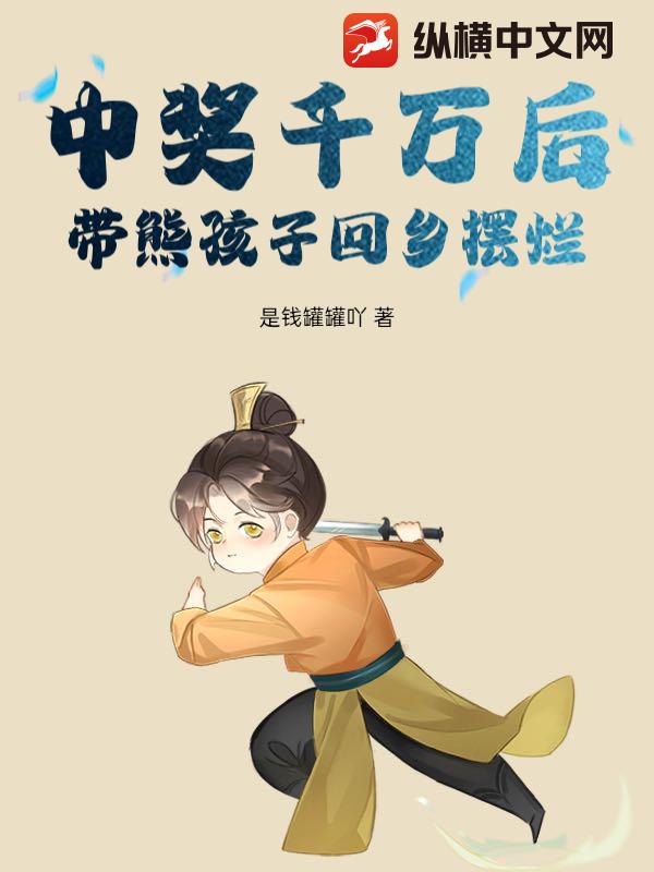 中奖千万后，带熊孩子回乡摆烂最新章节