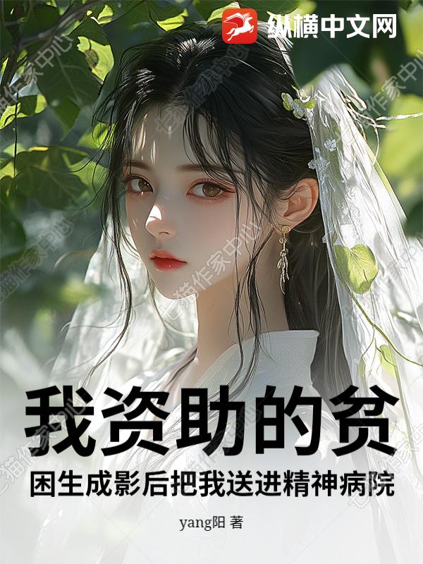 我资助的贫困生成影后把我送进精神病院最新章节