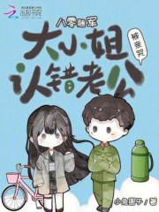 八零随军：大小姐认错老公被亲哭最新章节