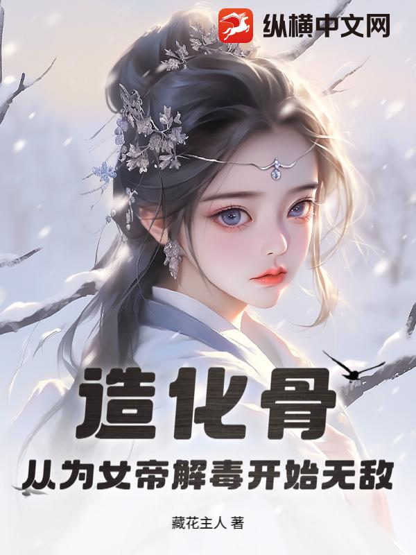造化骨：从为女帝解毒开始无敌最新章节