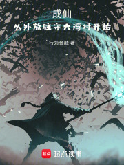 成仙，从外放驻守大湾村开始最新章节
