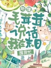 听懂毛茸茸说话，我在末日囤货忙最新章节