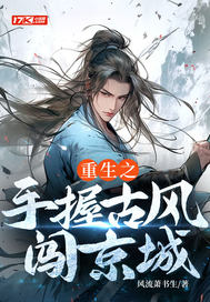 重生之手握古风闯京城最新章节