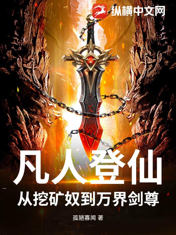 凡人登仙：从挖矿奴到万界剑尊最新章节