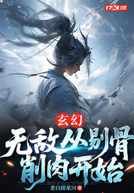 玄幻：无敌从剔骨削肉开始最新章节