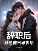 辞职后，顾总他日思夜想最新章节
