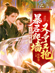 夫君抬平妻？暴君爬墙又争又抢最新章节