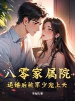 八零家属院：退婚后被军少宠上天最新章节