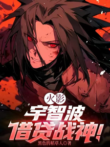 火影：宇智波借贷战神！最新章节