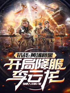 抗战：黄埔将星，开局降服李云龙最新章节