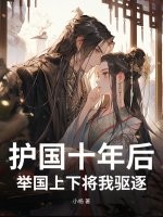 护国十年后，举国上下将我驱逐最新章节