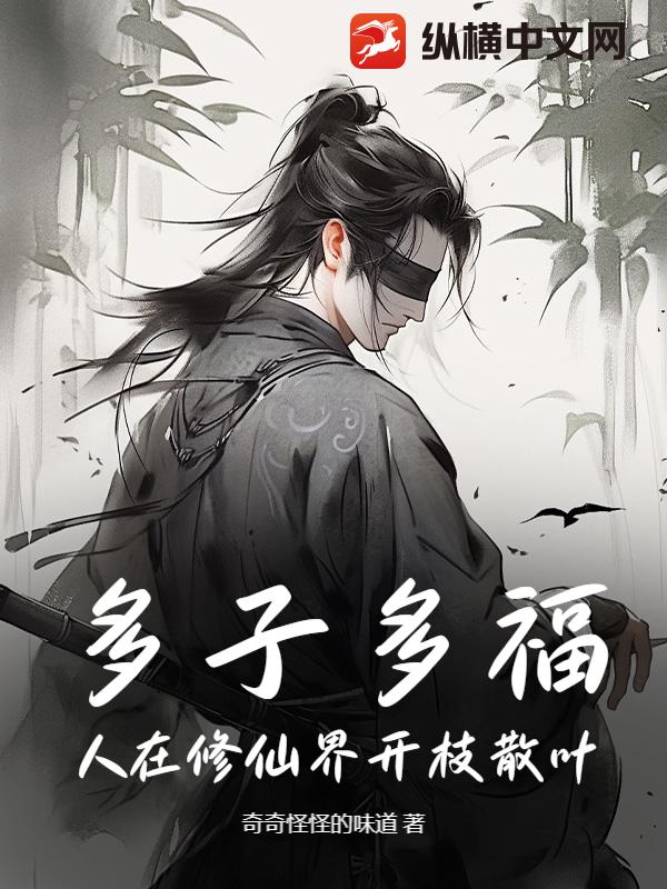 多子多福，人在修仙界开枝散叶最新章节