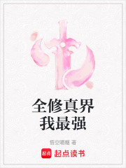 全修真界我最强最新章节