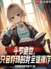 斗罗绝世：只会炸环的我全是操作最新章节