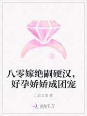 八零嫁绝嗣硬汉，好孕娇娇成团宠最新章节