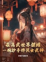 在高武世界摆摊，一碗抄手馋哭女武神！最新章节