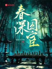 春深囚宦最新章节