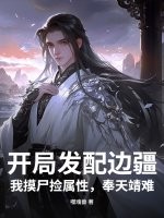 开局发配边疆，我摸尸捡属性，奉天靖难最新章节