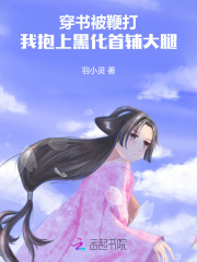 穿书被鞭打，我抱上黑化首辅大腿最新章节