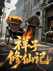 祥子修仙记最新章节