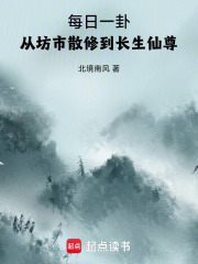 每日一卦，从坊市散修到长生仙尊最新章节
