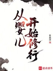 从婴儿开始修行最新章节