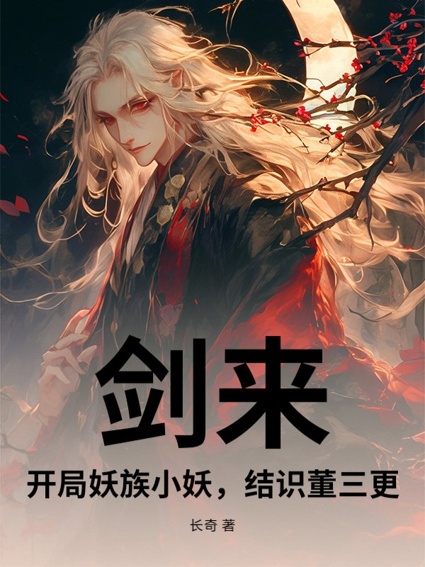剑来：开局妖族小妖，结识董三更最新章节