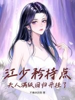 江少矜持点，夫人满级回归开挂了最新章节