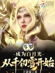 斗罗：成为白月光，从千仞雪开始最新章节