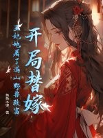 开局替嫁，王妃她屠了满山野兽致富最新章节