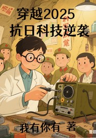 穿越2025之抗日科技奇兵最新章节