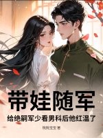 带娃随军，给绝嗣军少看男科后他红温了最新章节