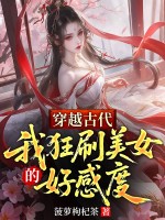 穿越古代，我狂刷美女的好感度最新章节