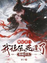 侧妃进门我让位，死遁了你疯什么最新章节