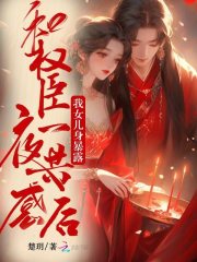 和权臣一夜共感后，我女儿身暴露最新章节