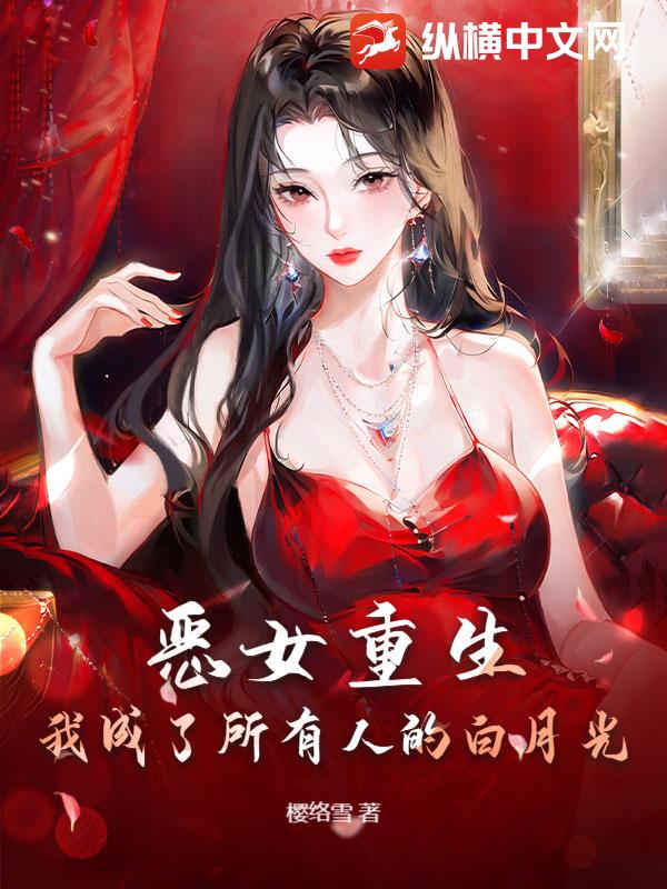 恶女重生：我成了所有人的白月光最新章节