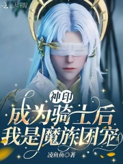 神印：成为骑士后，我是魔族团宠最新章节