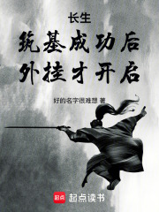 长生：筑基成功后，外挂才开启最新章节