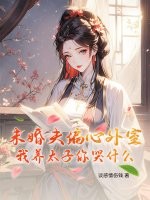未婚夫偏心外室？我养太子你哭什么最新章节