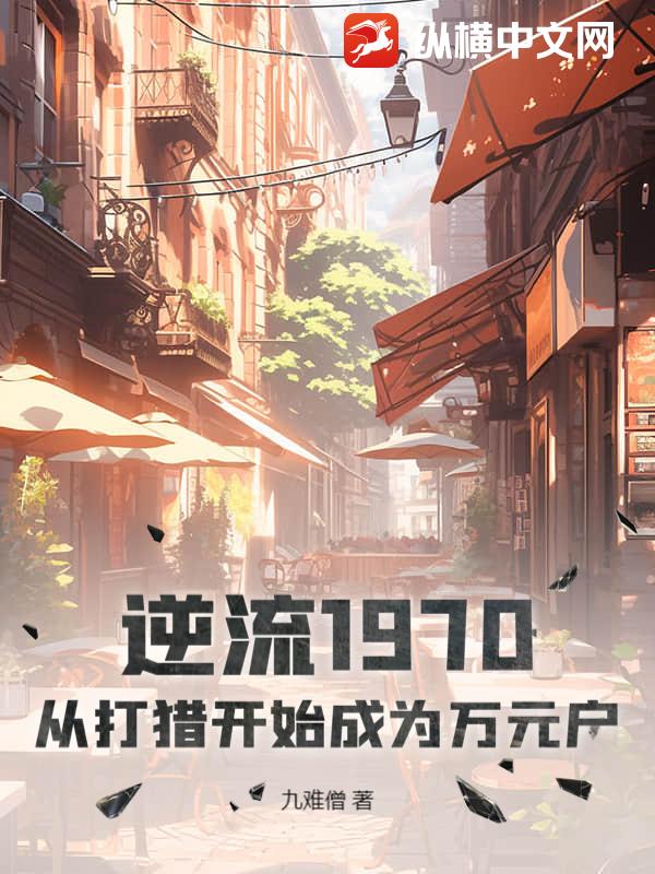 逆流1970：从打猎开始成为万元户最新章节