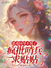 恶毒向导不装了，疯批哨兵求贴贴最新章节