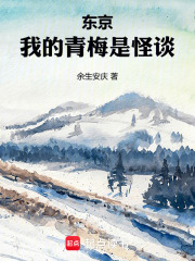 东京，我的青梅是怪谈最新章节