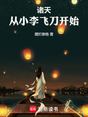 诸天，从小李飞刀开始最新章节