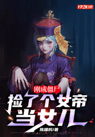 刚成僵尸，捡了个女帝当女儿最新章节