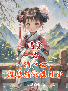 清穿之猎户女就想踏实过日子最新章节