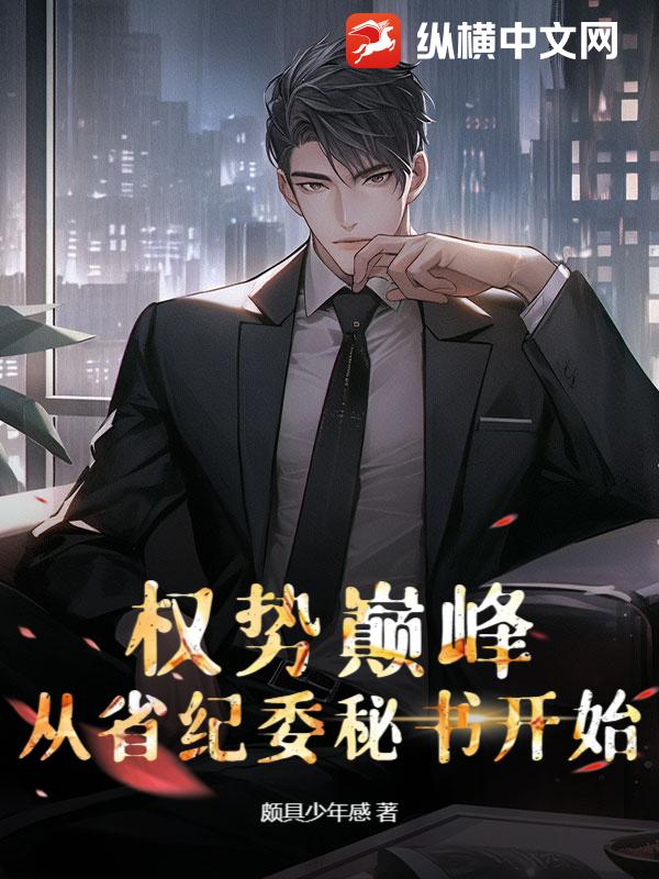 权势巅峰：从省纪委秘书开始最新章节