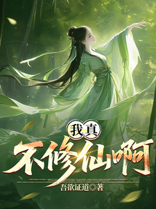 我真不想修仙啊！最新章节